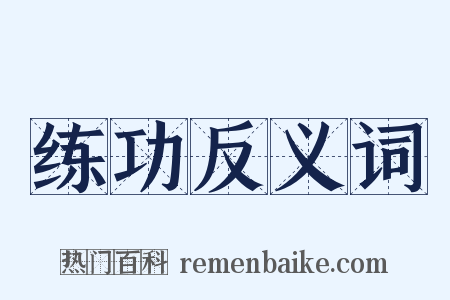 练功反义词是什么意思的图片